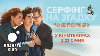 Серфінг на згадку - офіційний трейлер (український)