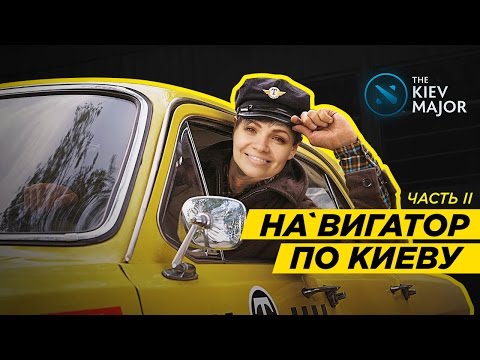 THEKIEVMAJOR. НА`ВИГАТОР ПО КИЕВУ - ЧАСТЬ II [RU/EN]