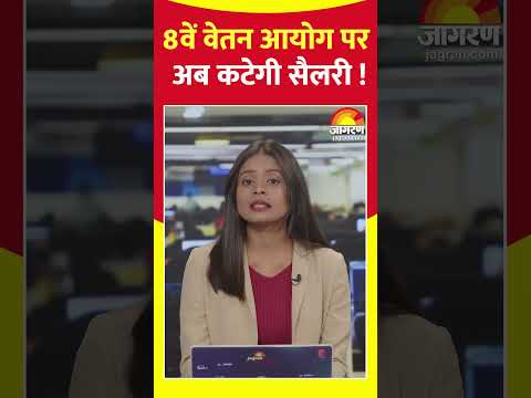 8th Pay Commission : 8वें वेतन आयोग पर अपडेट।DA hike
