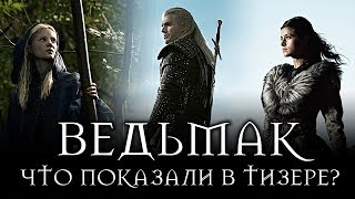 СЕРИАЛ ВЕДЬМАК ОТ NETFLIX - РАЗБОР ТИЗЕРА, ГЛАВНЫЙ ЗЛОДЕЙ, СЮЖЕТ, АКТЕРЫ
