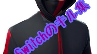 Switch勢のキル集#2