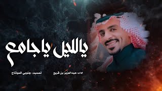 كلمات اغنية يا ليل يا جامع على الود قلبين عبدالعزيز بن قريع