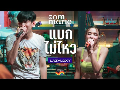 แบกไม่ไหว - ส้ม มารี (Zom Marie) x LAZYLOXY l Live @ Atmos ทองหล่อ | Original By URBOYTJ