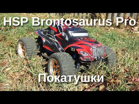 Покатушки на HSP Brontosaurus (94111) Pro