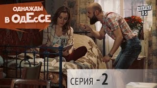 Однажды в Одессе - 2 серия | Комедийный сериал