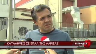 ΚΑΤΑΛΗΨΕΙΣ ΣΕ ΕΠΑΛ ΤΗΣ ΛΑΡΙΣΑΣ 25 09 2014