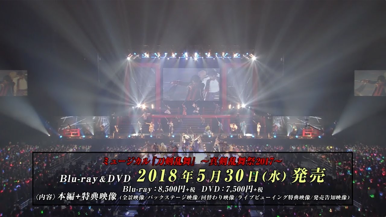 「ミュージカル『刀剣乱舞』 ～真剣乱舞祭 2017～」Blu-ray＆DVD 発売告知動画