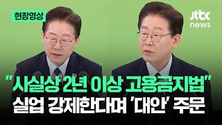 [현장영상] 사실상 2년 이상 고용금지법…실업 강제한다며 '대안' 주문 / JTBC News