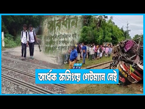 সারাদেশের রেলক্রসিংয়ের অর্ধেকেরই অনুমোদন নেই