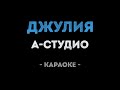 A Studio Джулия Караоке
