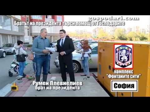 Братът на президента търси помощ от Господари на ефира