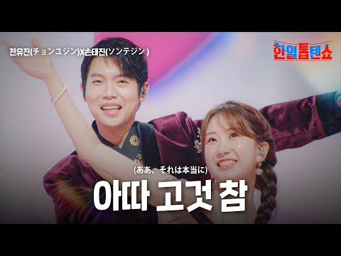 손태진(ソンテジン)X전유진(チョンユジン) - 아따 고것 참(ああ、それは本当に)｜한일톱텐쇼 34회