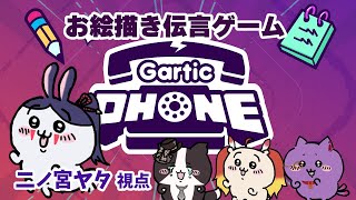 【Gartic Phone】絵が上手いねって低学年の時に言われました※二ノ宮視点【#オバナイ】