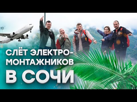 Слёт электромонтажников EKF в Сочи «Миссия Отпуск»