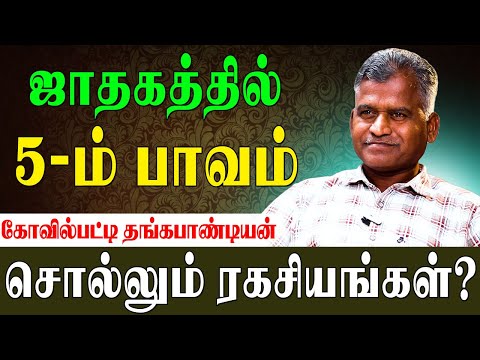 ✅ஆளுமை திறன் தரும் ஐந்தாம் பாவம்! | Kovilpatti Thangapanadiyan|5th Place in Astrology|#purvapuniyam