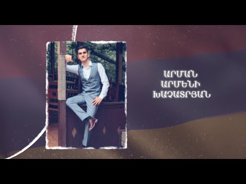 Ձեզ բացակա չենք դնի․ Արման  Խաչատրյան