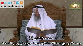 203 - صفة صلاة النبي ﷺ - بعد الانتهاء من دعاء الاستفتاح - يتعوذ ويبسمل و يقرأ الفاتحة - عثمان الخميس