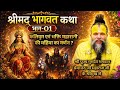 श्रीमद् भागवत कथा (भाग-01) l श्री पूज्य गुरुदेव भगवान श्री प्रेमानंद जी महाराज जी के श्री मुख से l