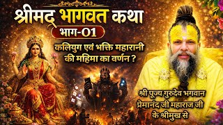 श्रीमद् भागवत कथा (भाग-01) l श्री पूज्य गुरुदेव भगवान श्री प्रेमानंद जी महाराज जी के श्री मुख से l