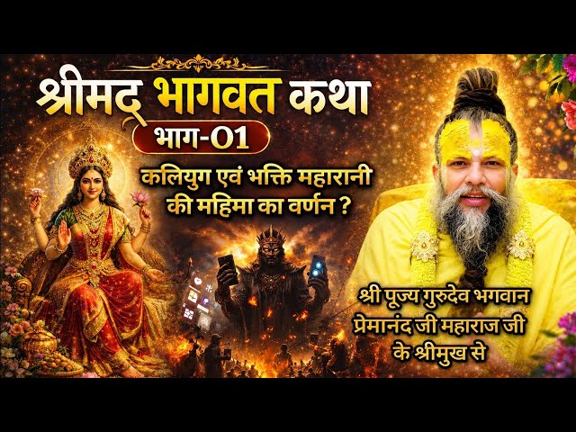 श्रीमद् भागवत कथा (भाग-01) l श्री पूज्य गुरुदेव भगवान श्री प्रेमानंद जी महाराज जी के श्री मुख से l