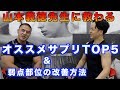 筋トレに欠かせないサプリメント!山本義徳オススメTOP5&弱点部位を改善する方法
