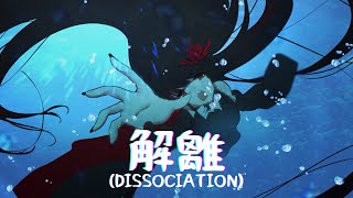 Cover art for 解離 (Dissociation)