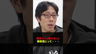 神谷宗幣さんはウソツキ！高市さんを応援するなら参政党ってナニ！？　#Shorts　#竹田恒泰　#高市早苗　#神谷宗幣　#ウソツキ