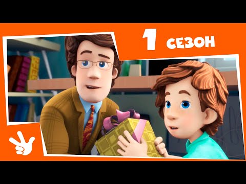 Фиксики - Весь 1 СЕЗОН (Серии 1-52)