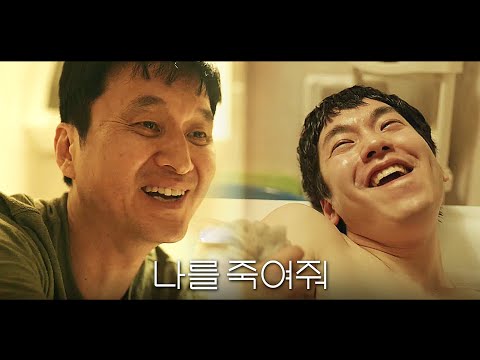 영화 [나를 죽여줘] 티저 예고편: 장현성, 이일화, 안승균(지우학): 2022.10