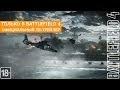 Только в Battlefield 4 - Официальный ТВ Трейлер 