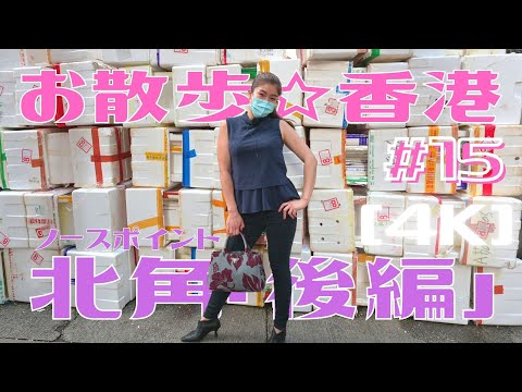<Hong Kong> [4K] Caminhada nº 15 "North Point" Parte 2 ~ #Isopor se desenrolando na Chun Yong Street e no Canton Opera Theatre | Foto tirada em 19 de agosto de 2021 | North Point, Hong Kong