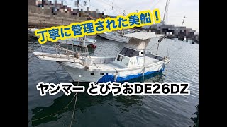 ヤンマー とびうお DE26DZ の紹介Youtube動画