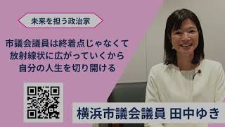 【YOUITインタビュー横浜市議会議員田中ゆき#8】生き甲斐｜政治家という職業を超えた「私の使命」