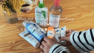 【Vlog Paris】パリのマツキヨへ/敏感肌用オススメスキンケア7品♪/左岸サンジェルマンデプレをお散歩&古着屋さんでお買い物。