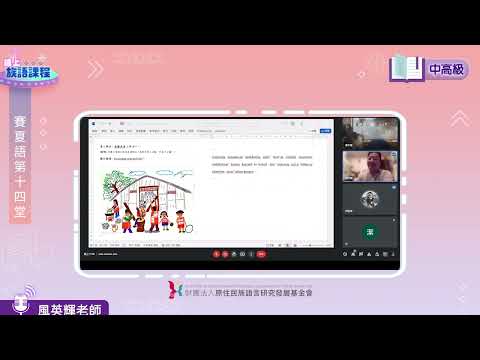賽夏語中高級第14堂 風英輝老師0713