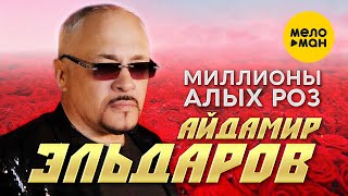 Айдамир Эльдаров  - Миллионы алых роз (Official Video, 2023)