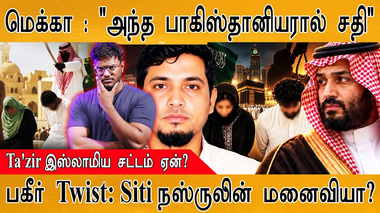 Mecca : "அந்த பாகிஸ்தானியர் செய்த சதி" | Nazrul & Siti | Ta'zir | Karthick MaayaKumar | Ep