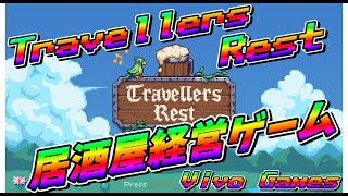 #4 Travellers Rest スキル習得＆激闘料理編