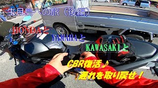 【CBR250RR】生月島への旅（後編）　修理完了！　生月島までたどり着けるか？　#08