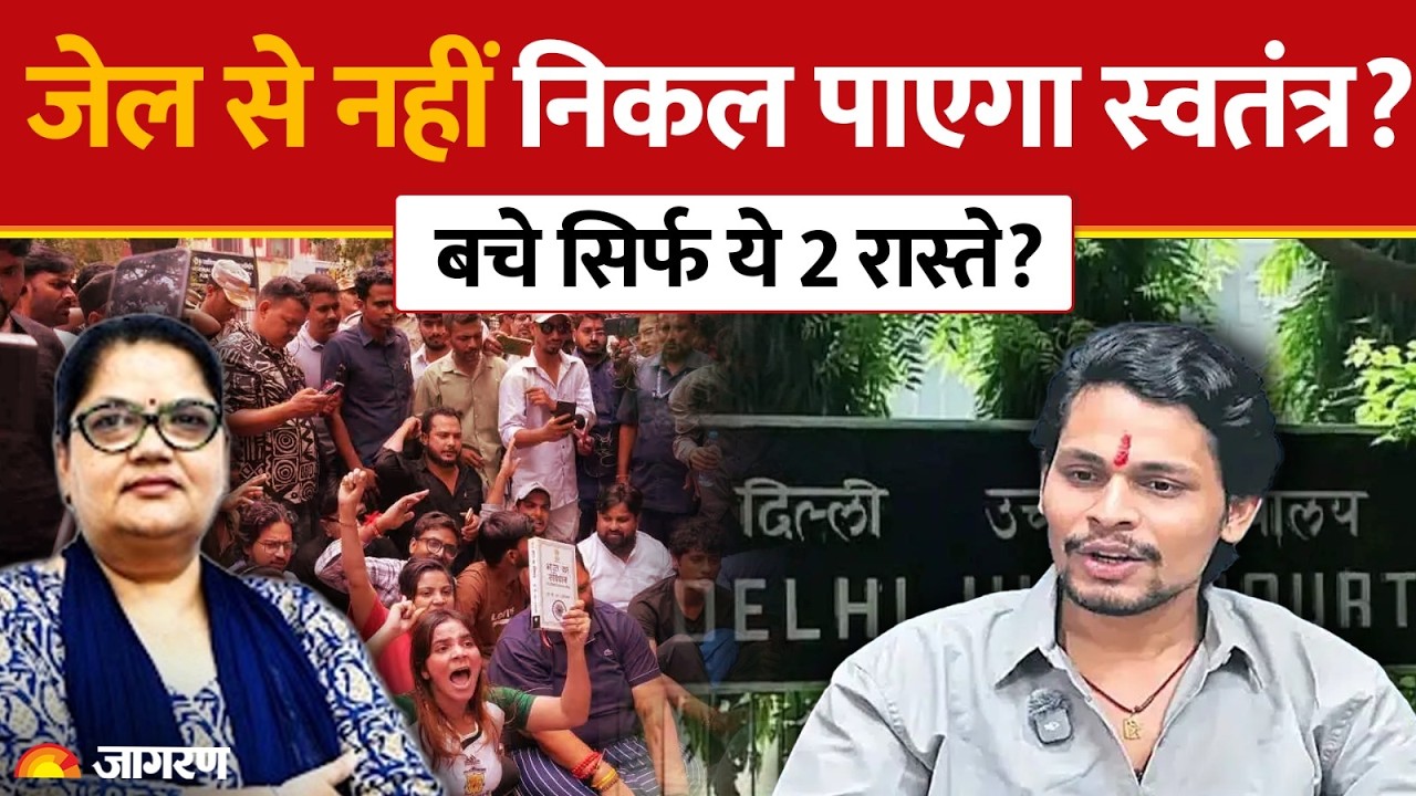 Swatantra Bhardwaj Case: जेल से नहीं निकल पाएगा स्वतंत्र? | Nishu Azad | CJP Protest | Hindi News