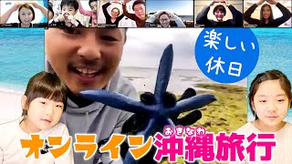 新しい休日の過ごし方「オンライン旅行」に初チャレンジ！｜日曜家族-1059 (*´ω`*)