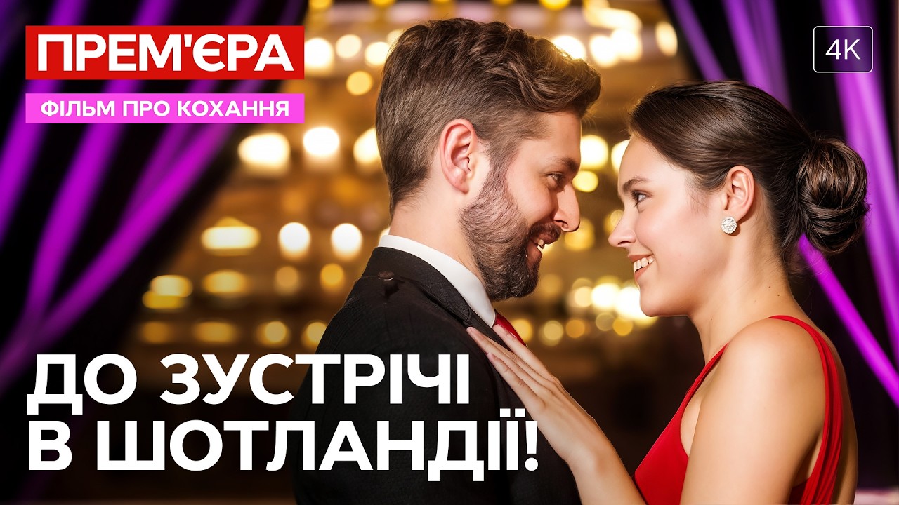 ФІЛЬМ ПРО КОХАННЯ, яке починається з брехні | ПОВНИЙ ФІЛЬМ УКРАЇНСЬКОЮ