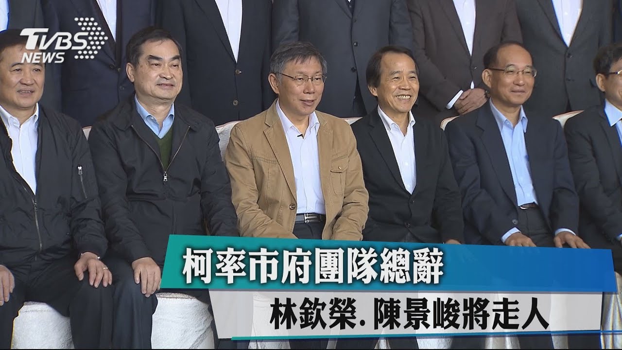 柯率市府團隊總辭　林欽榮、陳景峻將走人