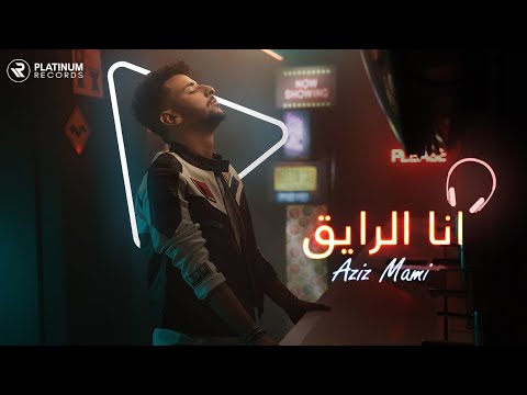 انا الرايق عزيز مامي
