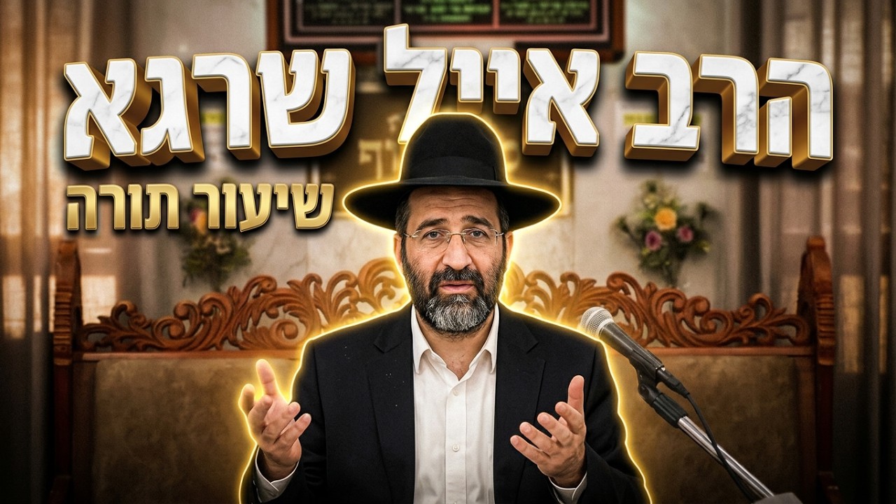 הרב אייל שרגא  •  פרשת ניצבים וילך    •   שבתות אחרונות של השנה