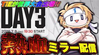【最終日】遂にこの日がやってきた。TIEが世界一になる時。Day3 -EWC 2026 Watch Party-APEX