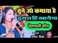 तूने जो कमाया है दूसरा ही खायेगा चेताव