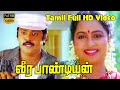 Veerapandiyan Tamil SuperHIt Movie SivajiGanesan Vijayakanth Raadhika KarthikRaghunath Full HD