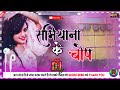 Dj Malaai Music Jhan Jhan Bass Hard Dholki Mix Samiyana Ke Chop Ekar Dhori Me Ghop Mix DJ 2025