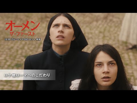 ロケ地ローマへのこだわり（字幕版）